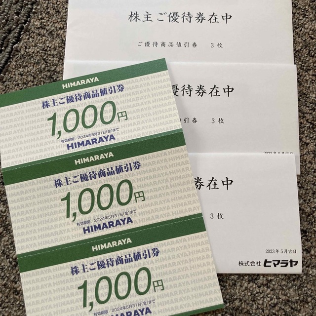 最新　ヒマラヤ　株主優待　9000円