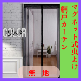 マグネット式虫よけ 網戸カーテン 90cm x 210cm　無地　黒(カーテン)