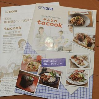 美品　TIGER tacook取説&レシピ(炊飯器)