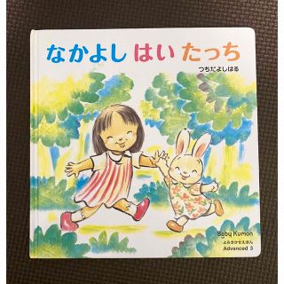 クモン(KUMON)のベビー公文　よみきかせ絵本　なかよしはいたっち　つちだよしはる(絵本/児童書)