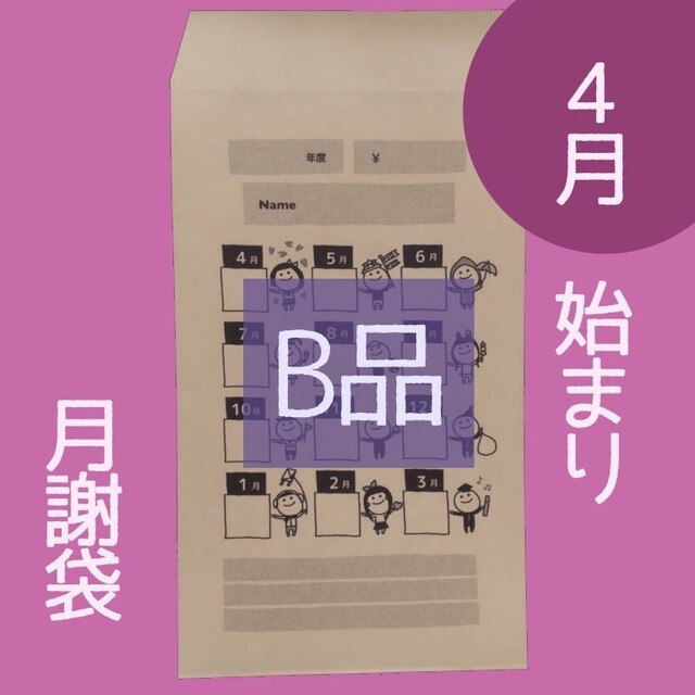 ●B.20枚●【4月始まり月謝袋】おこづかい袋、積立封筒、貯金封筒 ハンドメイドの文具/ステーショナリー(その他)の商品写真