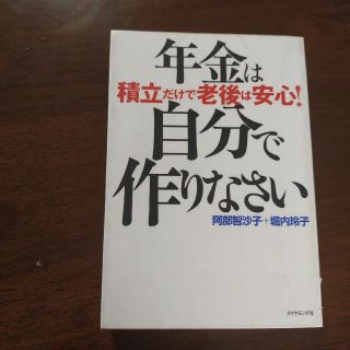 年金は自分で作りなさい : 積立だけで老後は安心!(ビジネス/経済)