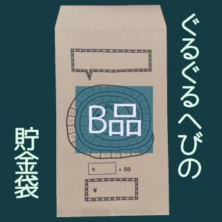 ●B.20枚●【ぐるぐるへびの貯金袋】貯金封筒(その他)