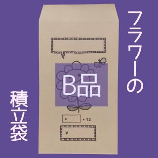 ●B.20枚●【フラワーの積立袋】積立封筒(日用品/生活雑貨)