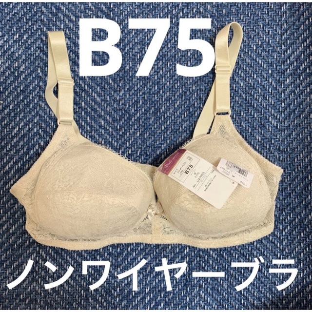 新品　B75 ノンワイヤーブラ　ベージュ レディースの下着/アンダーウェア(ブラ)の商品写真