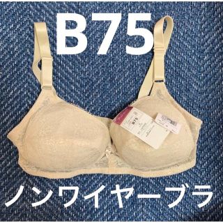 新品　B75 ノンワイヤーブラ　ベージュ(ブラ)