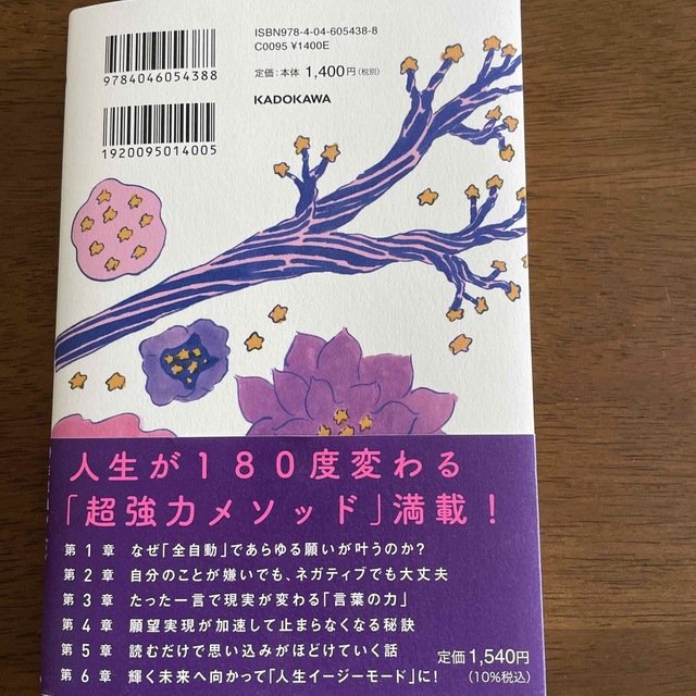 「全自動」であらゆる願いが叶う方法 潜在意識がみるみる書き換わる エンタメ/ホビーの本(その他)の商品写真