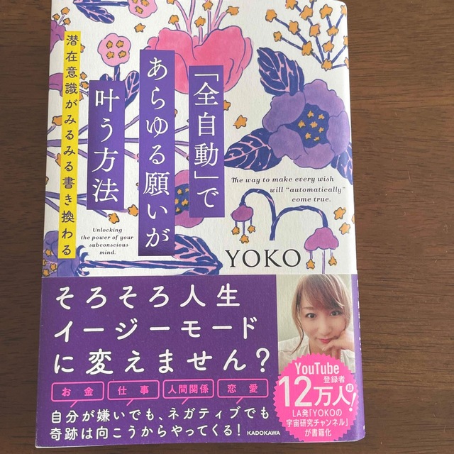 「全自動」であらゆる願いが叶う方法 潜在意識がみるみる書き換わる エンタメ/ホビーの本(その他)の商品写真