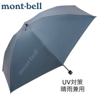 モンベル(mont bell)のモンベル トラベル サンブロックアンブレラ 日傘（晴雨兼用）折り畳み傘(傘)