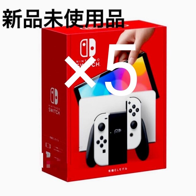 新品、未使用 任天堂Switch有機ELホワイト×5