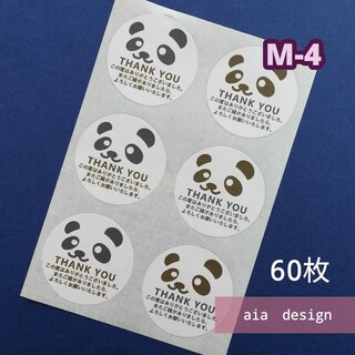 60枚【M-4】サンキューシール　パンダ(その他)