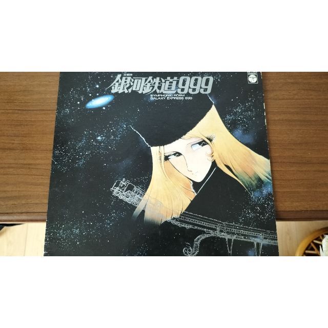 ゴダイゴ『交響詩　銀河鉄道999』オリジナル・サウンドトラック LP エンタメ/ホビーのCD(アニメ)の商品写真