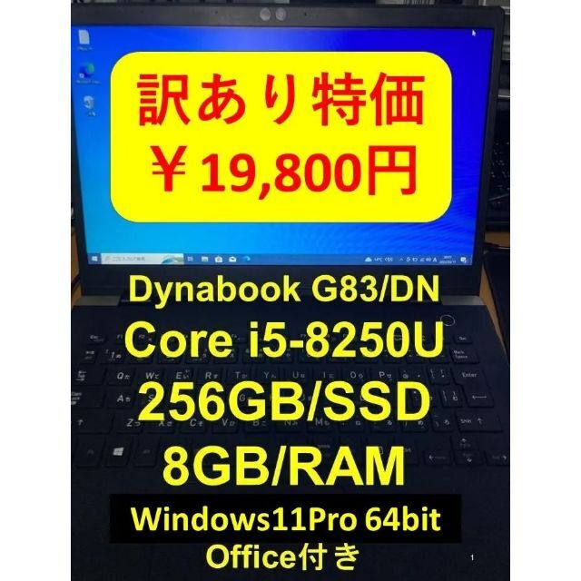 Dynabook G83/DM　i5-8250U　Office付き　訳あり特価！ノートPC