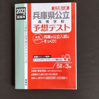 兵庫県公立高予想テスト ２０２３年度受験用(語学/参考書)