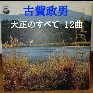 古賀政男  大正琴のすべて～全曲12曲(大正琴)