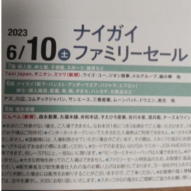 NAIGAI(ナイガイ)のナイガイ☆ファミリーセール6/10土曜日 チケットの優待券/割引券(ショッピング)の商品写真