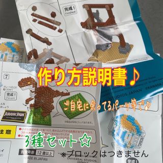 ユニバーサルスタジオジャパン(USJ)のUSJ☆nano block☆組み立て説明書☆3枚セット☆ジョーズ　ジュラシック(積み木/ブロック)