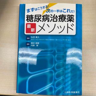 糖尿病治療薬最新メソッド まずはこうする！次の一手はこれだ！(健康/医学)