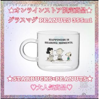 スターバックス(Starbucks)のスターバックス　スヌーピー　グラスマグ PEANUTS (グラス/カップ)