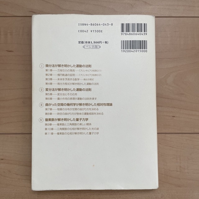 数学が解き明かした物理の法則 ニュ－トンの『プリンキピア』から量子力学まで－数学 エンタメ/ホビーの本(科学/技術)の商品写真