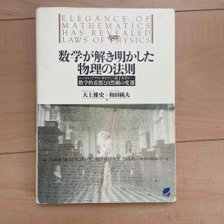 数学が解き明かした物理の法則 ニュ－トンの『プリンキピア』から量子力学まで－数学(科学/技術)