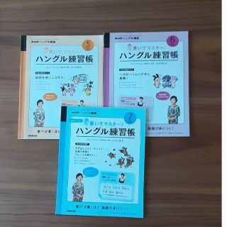 NHKハングル練習帳 5月号(語学/資格/講座)