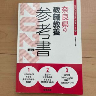 奈良県の教職教養参考書 ２０２２年度版(人文/社会)