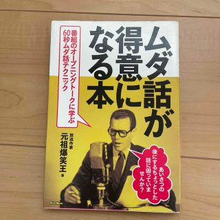 ムダ話が得意になる本 番組のオ－プニングト－クに学ぶ６０秒ムダ話テクニッ(楽譜)