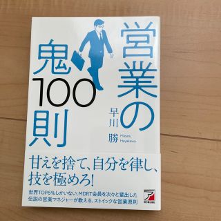 営業の鬼１００則(ビジネス/経済)