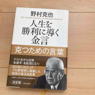 人生を勝利に導く金言(趣味/スポーツ/実用)