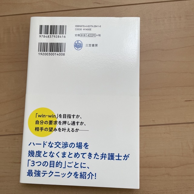 交渉上手 質問する　誘導する　傾聴する エンタメ/ホビーの本(ビジネス/経済)の商品写真