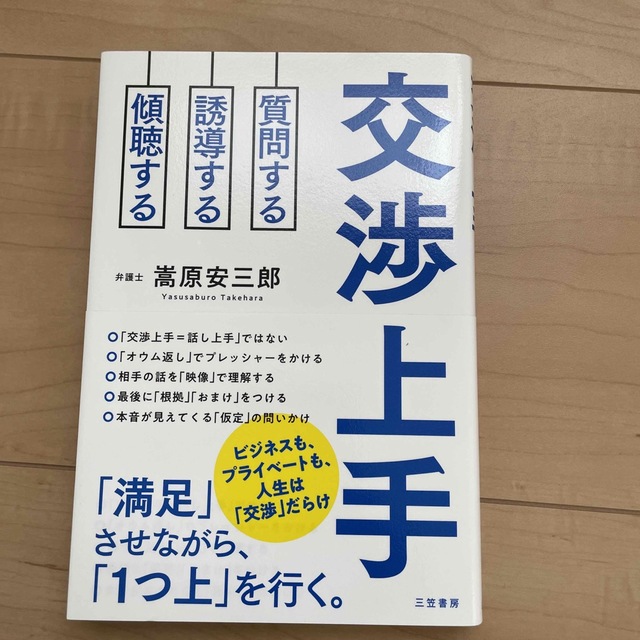 交渉上手 質問する　誘導する　傾聴する エンタメ/ホビーの本(ビジネス/経済)の商品写真