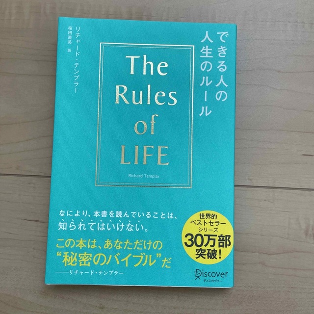 できる人の人生のル－ル エンタメ/ホビーの本(その他)の商品写真