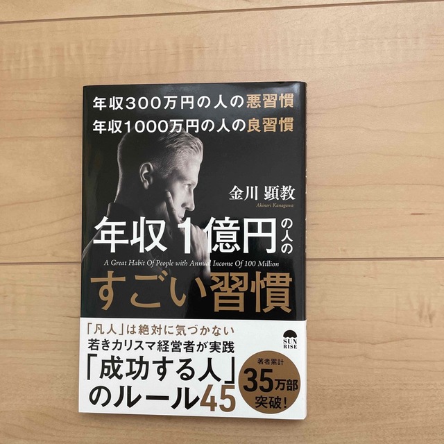 年収３００万円の人の悪習慣　年収１０００万円の人の良習慣　年収１億円の人のすごい エンタメ/ホビーの本(ビジネス/経済)の商品写真