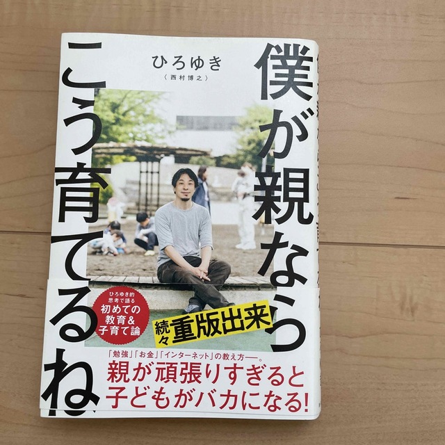 僕が親ならこう育てるね エンタメ/ホビーの本(文学/小説)の商品写真