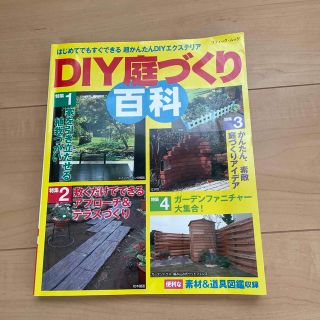 ＤＩＹ庭づくり百科 はじめてでもすぐできる超かんたんＤＩＹエクステリア(趣味/スポーツ/実用)