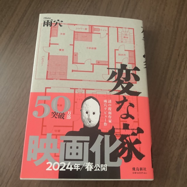 変な家 エンタメ/ホビーの本(文学/小説)の商品写真