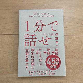 １分で話せ 世界のトップが絶賛した大事なことだけシンプルに伝え(ビジネス/経済)