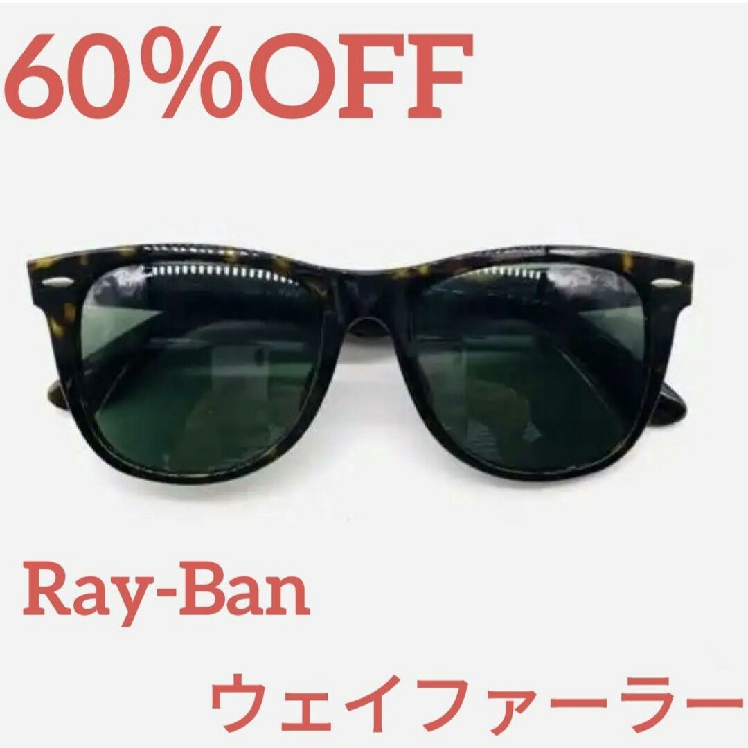 Ray-Ban(レイバン)の【約60%off】Ray-Ban レイバン RB2140-F ウェイファーラー メンズのファッション小物(サングラス/メガネ)の商品写真