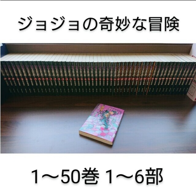 ジョジョの奇妙な冒険(全巻) 1巻〜50巻