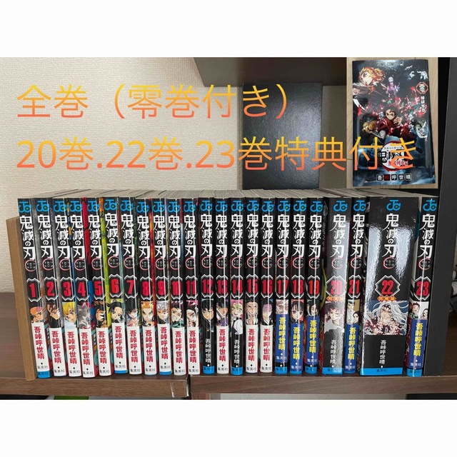 鬼滅の刃　全巻　零巻　特典付き エンタメ/ホビーの漫画(全巻セット)の商品写真