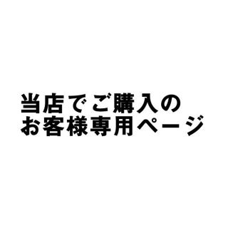 沖縄県宛送料のご案内（当店ご利用のお客様専用ページ）(その他)