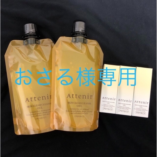 Attenir(アテニア)のアテニア クレンジング オイル アロマタイプ  詰替 2つセット コスメ/美容のスキンケア/基礎化粧品(クレンジング/メイク落とし)の商品写真