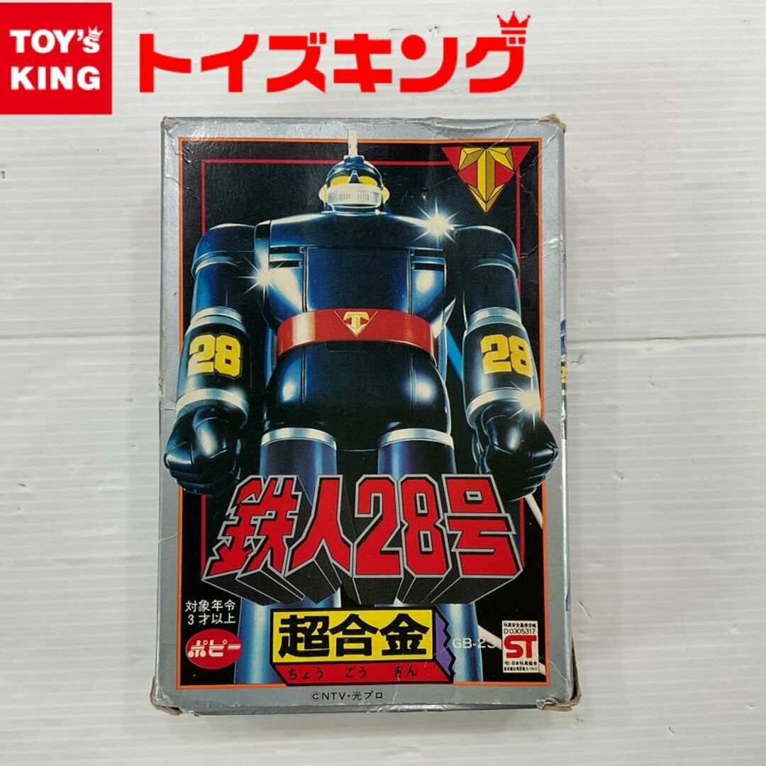 1100〜1900ポピー 超合金 鉄人28号 GB-23 1980 当時物