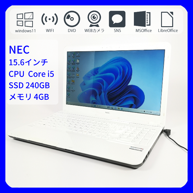 Core i5 ホワイト Windows 11 SSD  NEC ノートパソコン