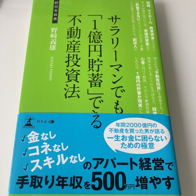 サラリ－マンでも「１億円貯蓄」できる不動産投資法 お金の運用術 エンタメ/ホビーの本(その他)の商品写真