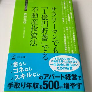 サラリ－マンでも「１億円貯蓄」できる不動産投資法 お金の運用術(その他)