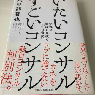 いたいコンサルすごいコンサル 究極の参謀を見抜く「１０の質問」(ビジネス/経済)