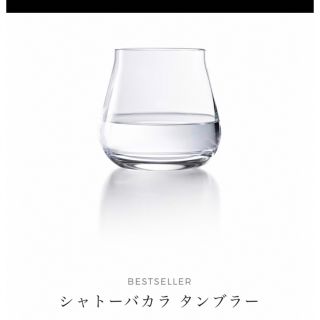 バカラ(Baccarat)のバカラシャトータンブラー(グラス/カップ)