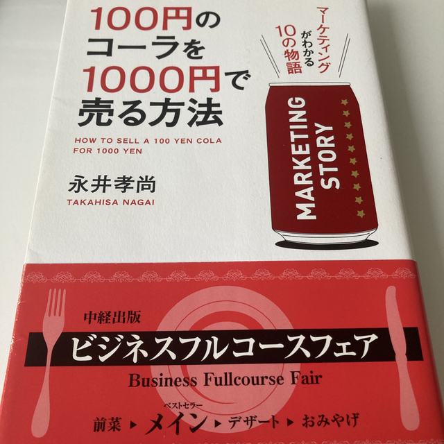 １００円のコ－ラを１０００円で売る方法 マ－ケティングがわかる１０の物語 エンタメ/ホビーの本(その他)の商品写真
